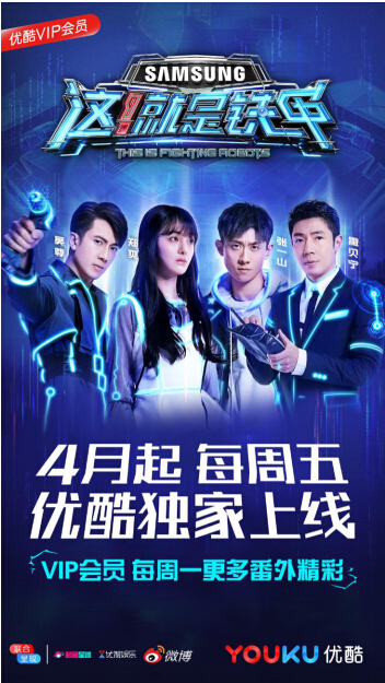 优酷《这就是铁甲》开播掀收视狂潮 三星S9押